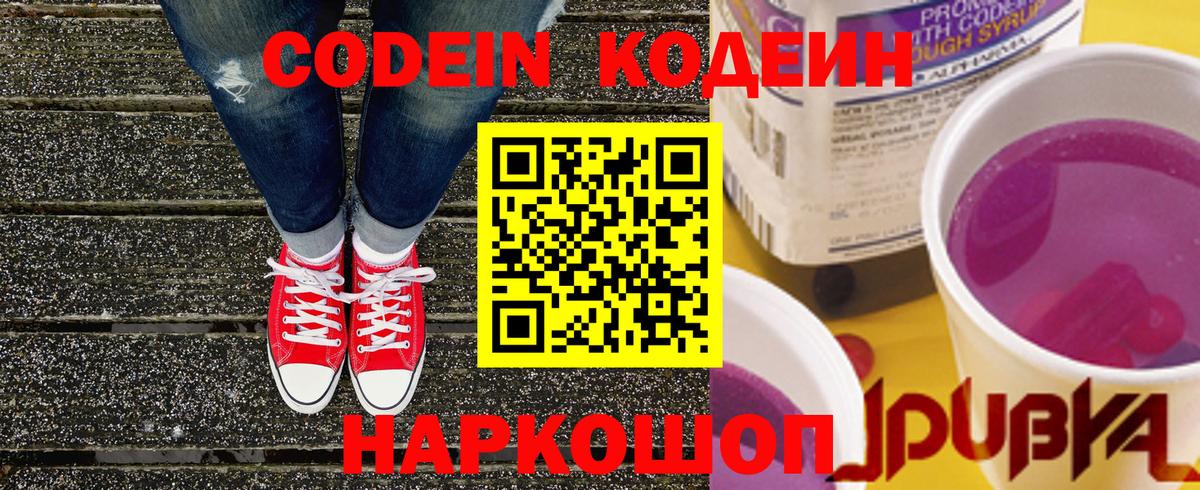 Кодеин Purple Drank Белебей